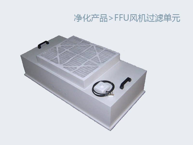 FFU風(fēng)機(jī)過濾單元